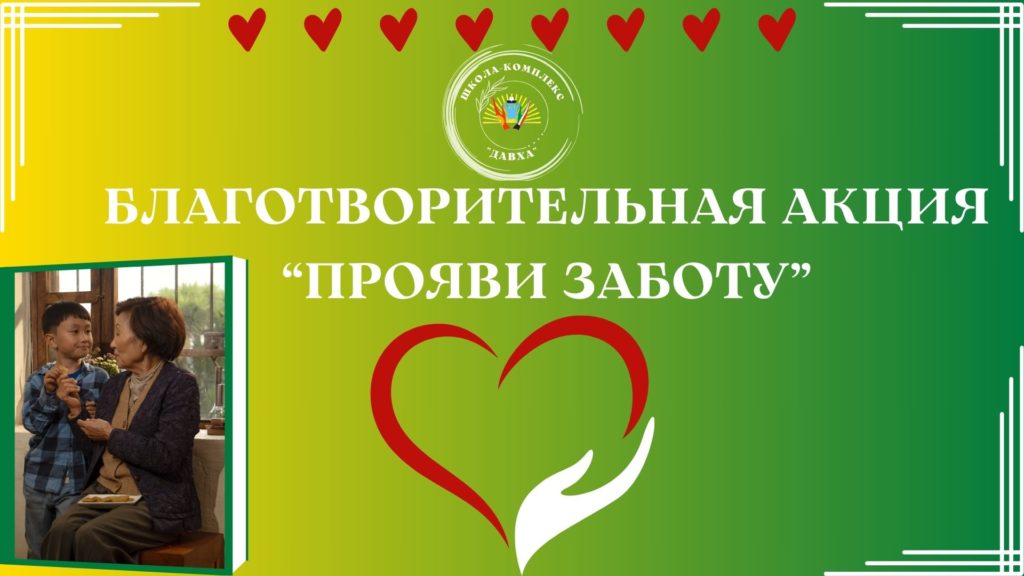 Благотворительная акция «Прояви заботу»