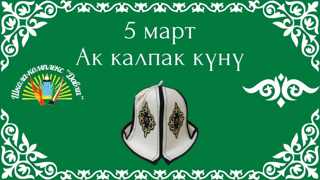 «Давха» мектеп-комплексинде Ак калпак күнү белгиленди
