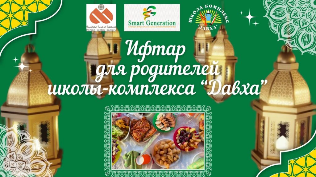 ✨ Ифтар для родителей в школе-комплексе «Давха» ✨