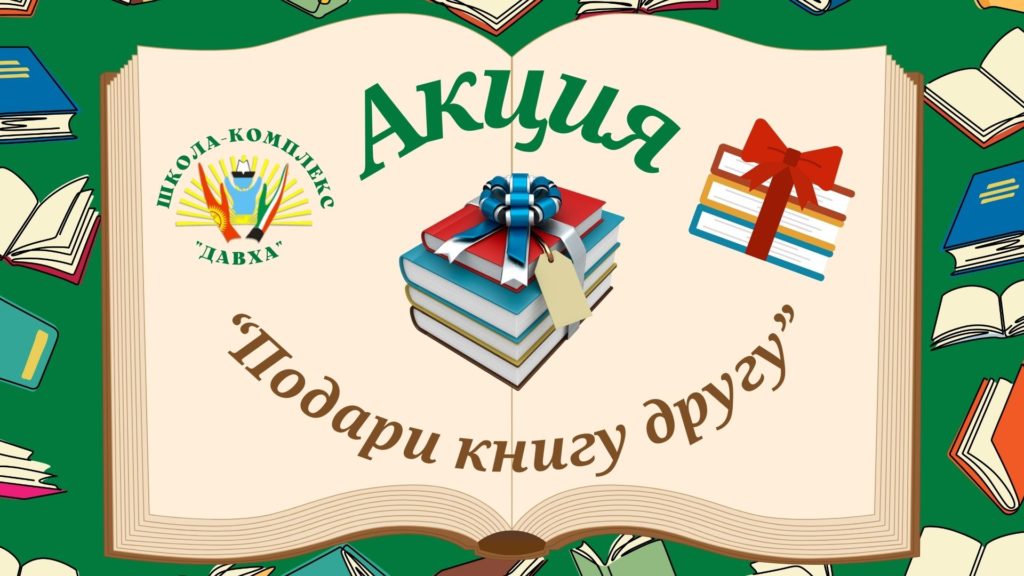📚 Акция «Международный день дарения книг» в школе-комплексе «Давха» 📚