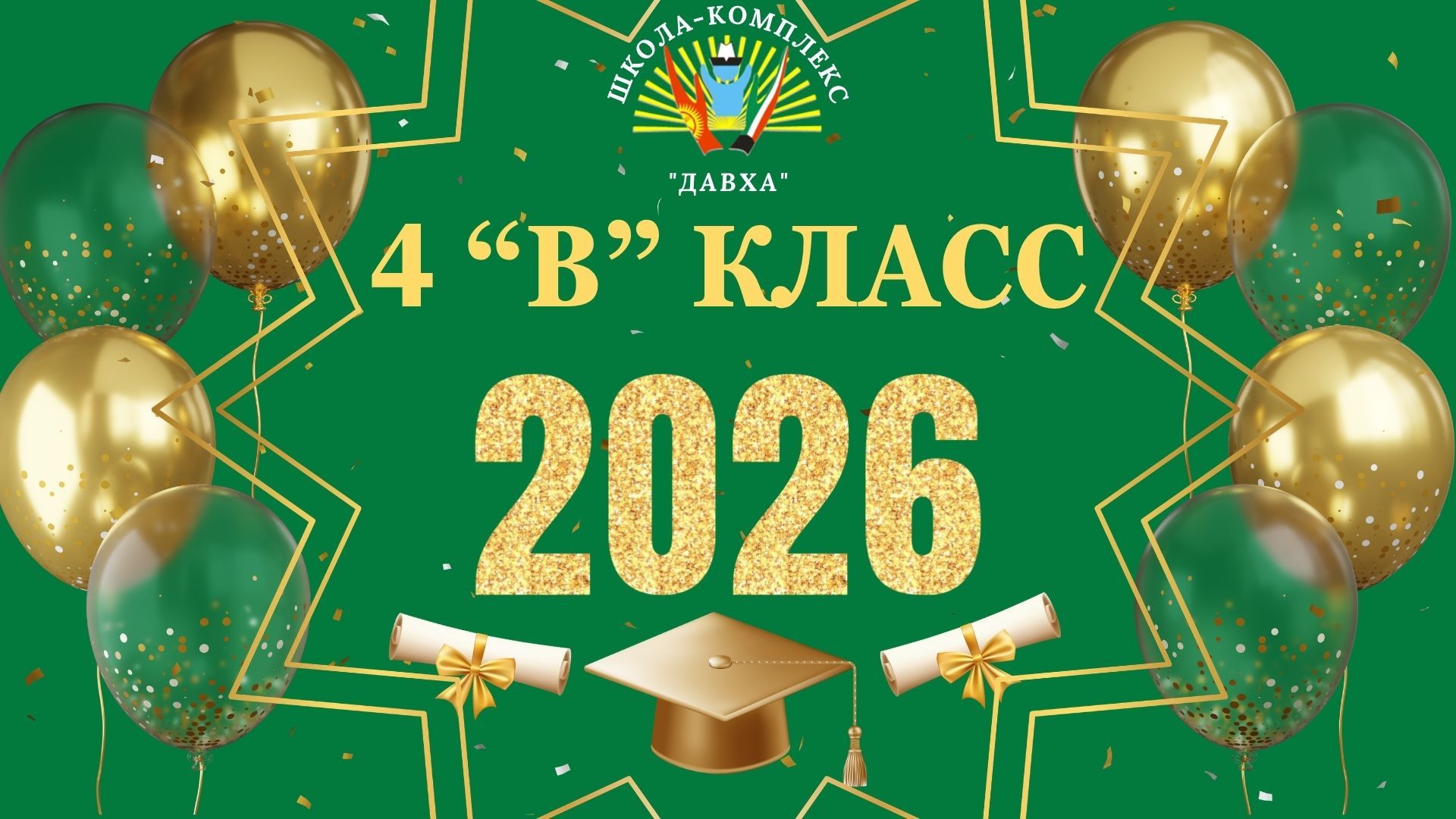 🎓✨ В нашей школе прошёл выпускной 4 «В» класса — важный и трогательный день для наших мальчиков, которые прощаются с начальной школой и переходят в среднее звено.