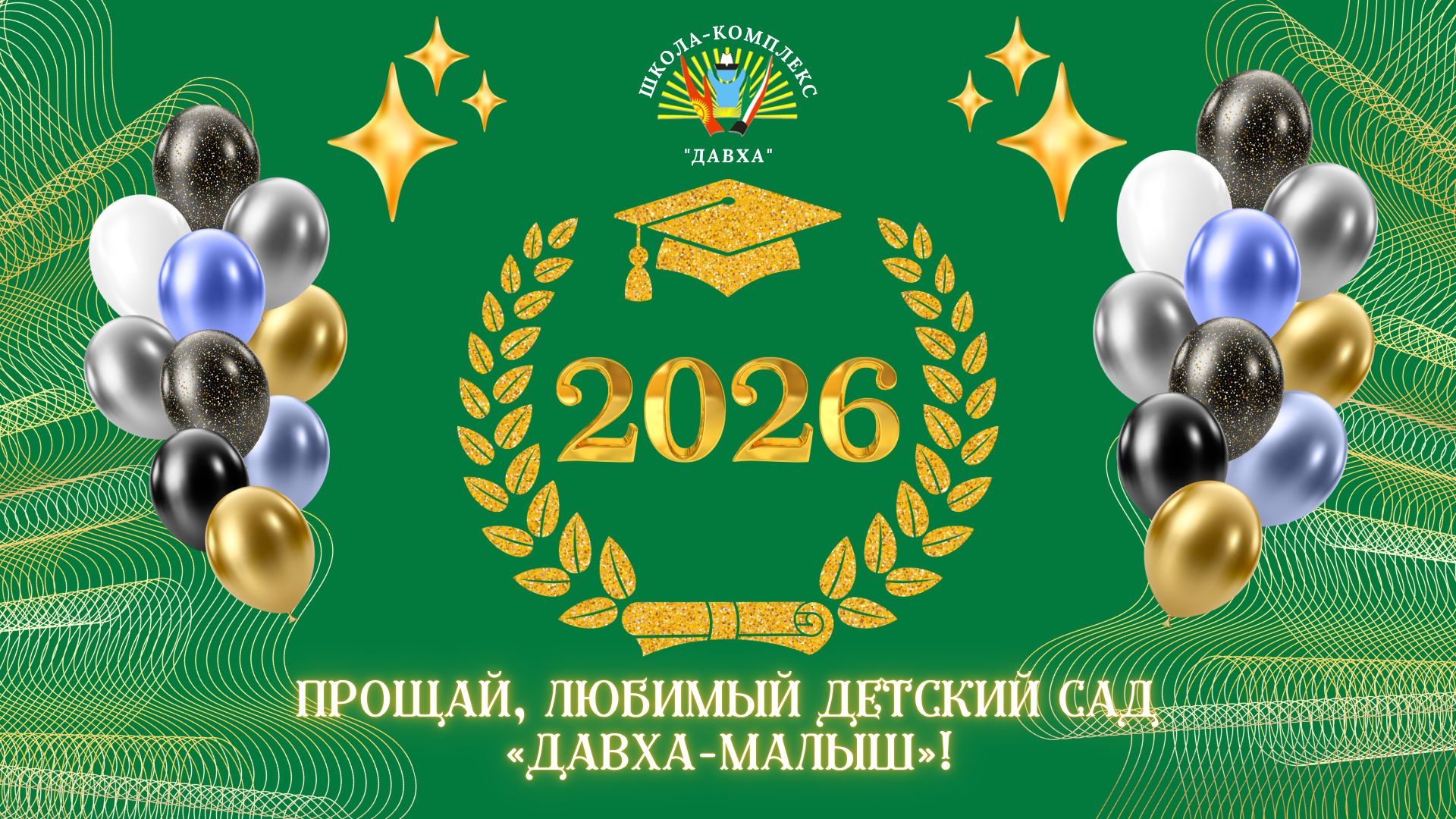 🎓✨ Прощай, любимый детский сад «Давха-малыш»! ✨🎓