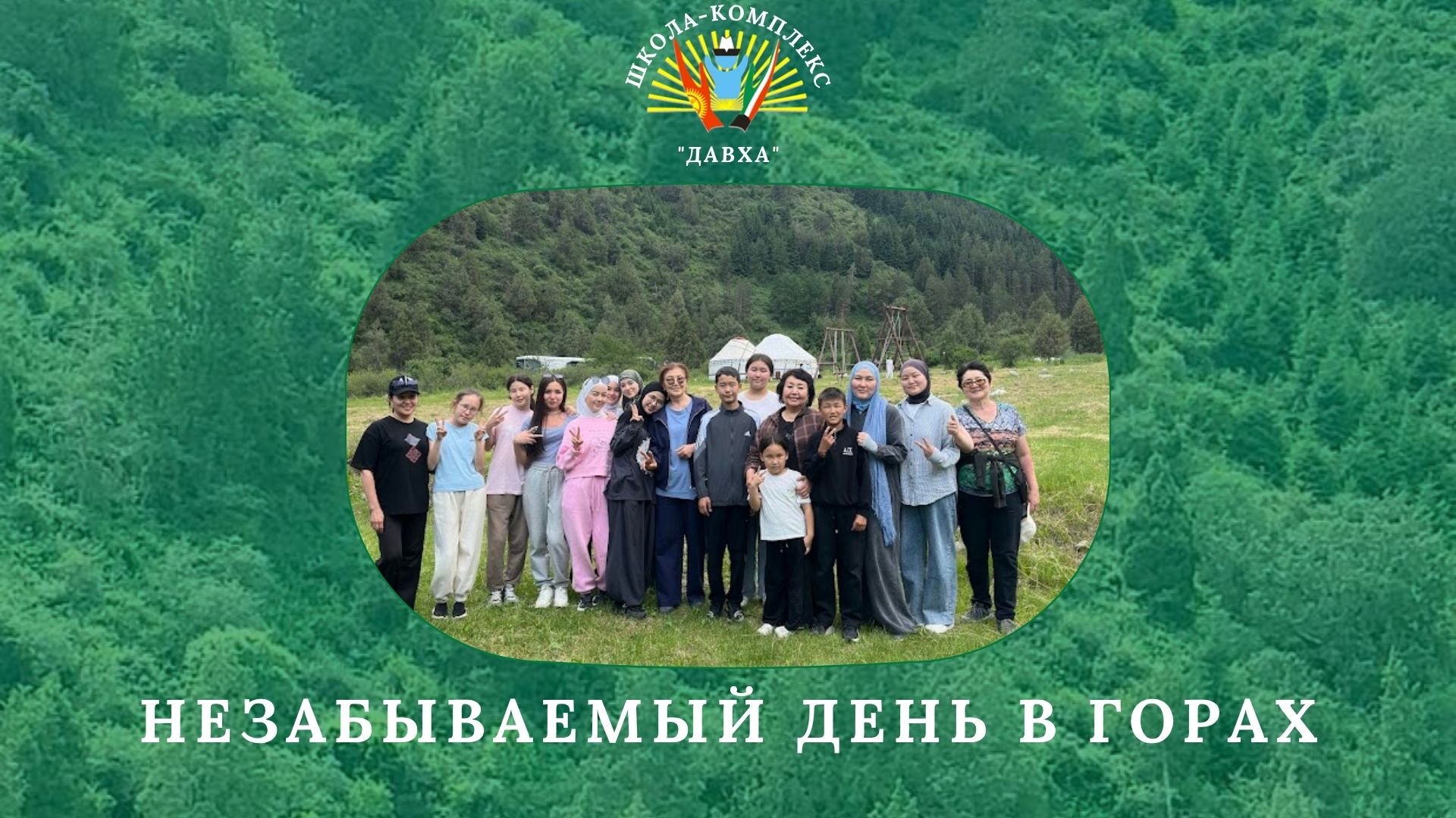 Незабываемый день в горах